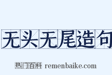 无头无尾造句是什么意思的图片